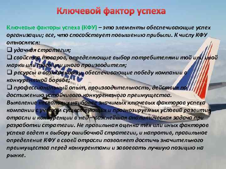 Ключевой фактор успеха Ключевые факторы успеха (КФУ) – это элементы обеспечивающие успех организации; все,