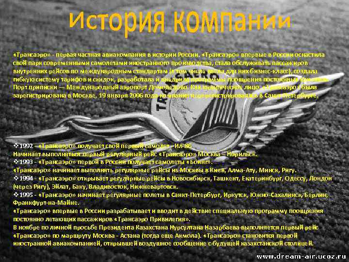  «Трансаэро» - первая частная авиакомпания в истории России. «Трансаэро» впервые в России оснастила