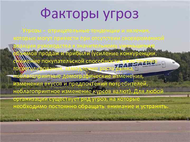 Факторы угроз Угрозы - отрицательные тенденции и явления, которые могут привести при отсутствии своевременной