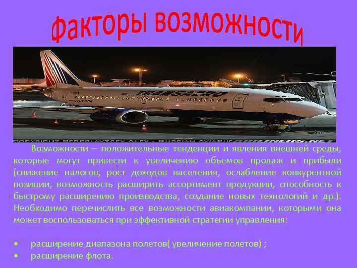 Возможности – положительные тенденции и явления внешней среды, которые могут привести к увеличению объемов