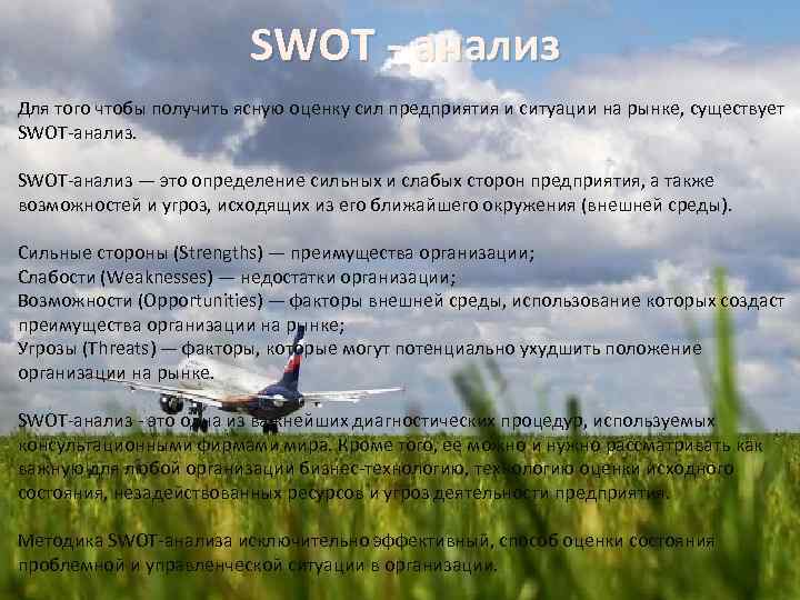 SWOT - анализ Для того чтобы получить ясную оценку сил предприятия и ситуации на
