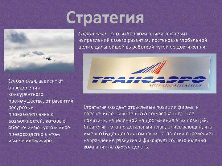 Стратегия – это выбор компанией ключевых направлений своего развития, постановка глобальной цели с дальнейшей