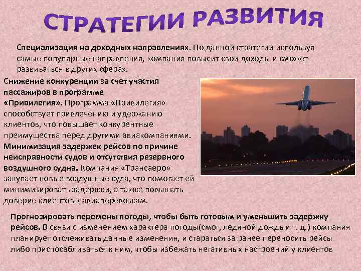 Специализация на доходных направлениях. По данной стратегии используя самые популярные направления, компания повысит свои