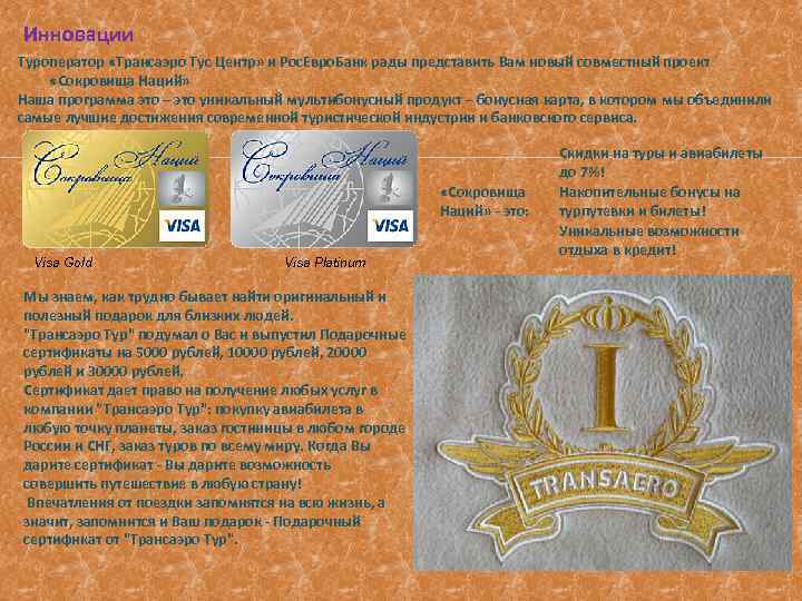 Инновации Туроператор «Трансаэро Тус Центр» и Рос. Евро. Банк рады представить Вам новый совместный