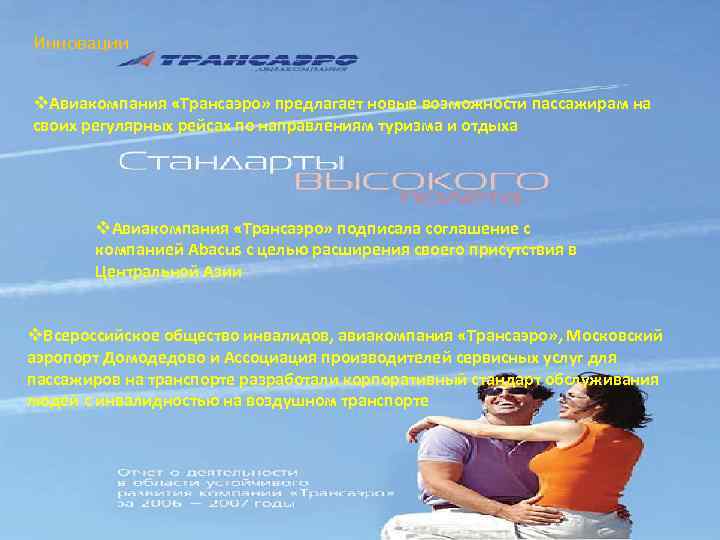 Инновации v. Авиакомпания «Трансаэро» предлагает новые возможности пассажирам на своих регулярных рейсах по направлениям