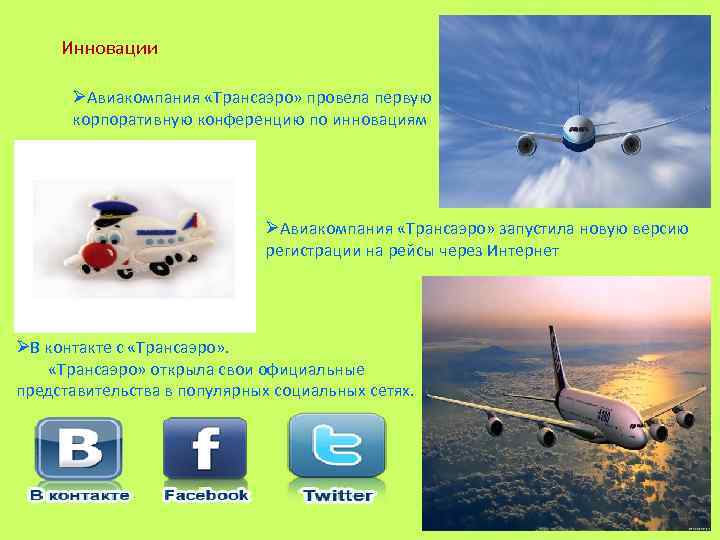 Инновации ØАвиакомпания «Трансаэро» провела первую корпоративную конференцию по инновациям ØАвиакомпания «Трансаэро» запустила новую версию