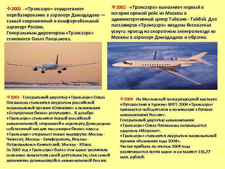 v 2001 - «Трансаэро» осуществляет перебазирование в аэропорт Домодедово — самый современный и комфортабельный