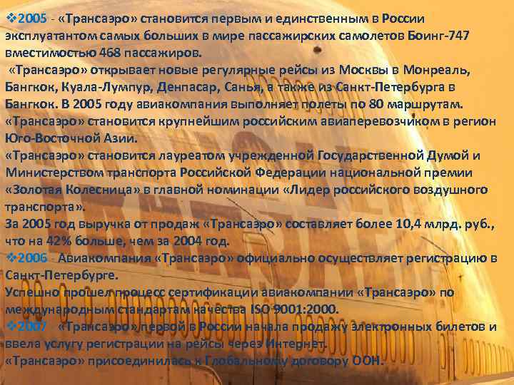 v 2005 - «Трансаэро» становится первым и единственным в России эксплуатантом самых больших в