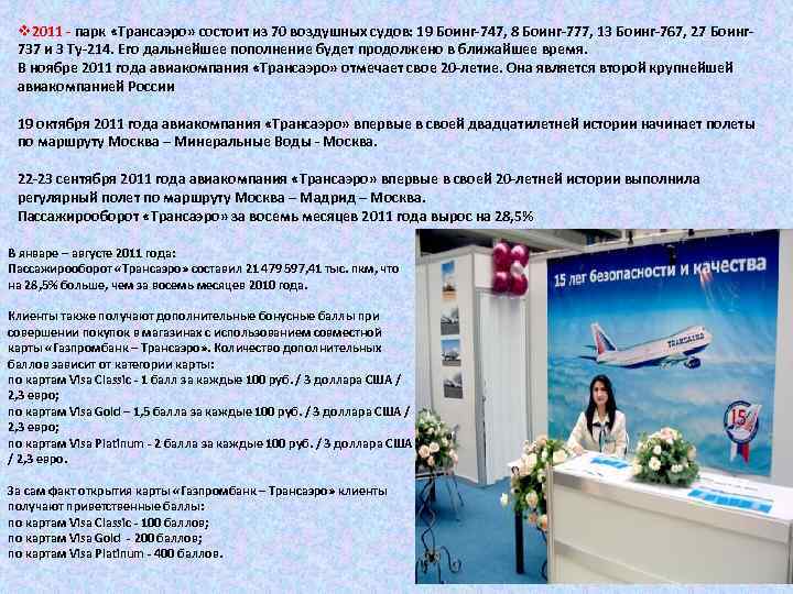 v 2011 - парк «Трансаэро» состоит из 70 воздушных судов: 19 Боинг-747, 8 Боинг-777,