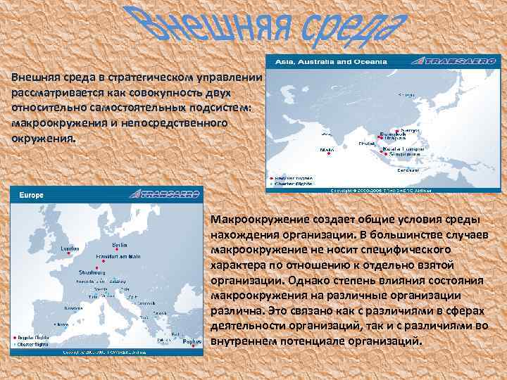 Внешняя среда в стратегическом управлении рассматривается как совокупность двух относительно самостоятельных подсистем: макроокружения и