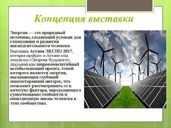 Концепция выставки Энергия — это природный источник, создающий условия для стимуляции и развития жизнедеятельности