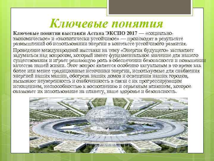 Ключевые понятия выставки Астана ЭКСПО 2017 — «социальноэкономическое» и «экологически устойчивое» — происходят в