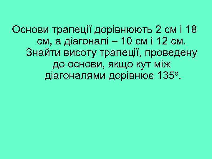 Основи трапеції дорівнюють 2 см і 18 см, а діагоналі – 10 см і