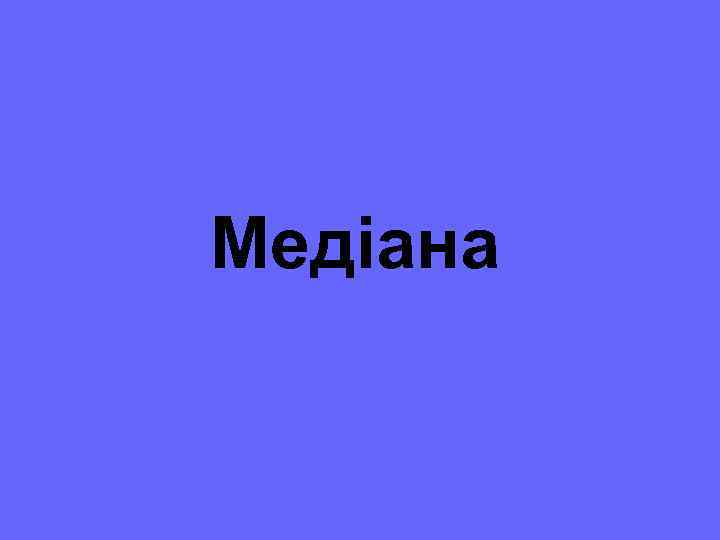 Медіана 