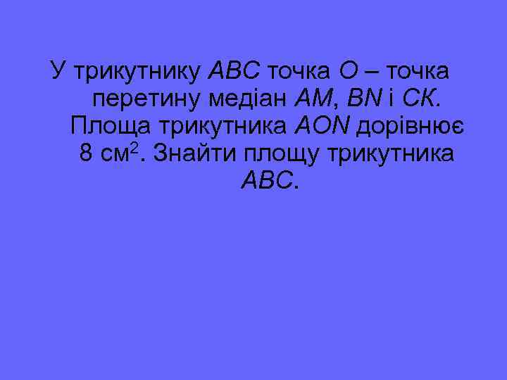 У трикутнику АВС точка О – точка перетину медіан АМ, ВN і СК. Площа