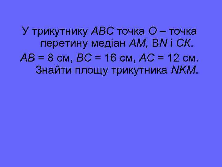 У трикутнику АВС точка О – точка перетину медіан АМ, ВN і СК. АВ