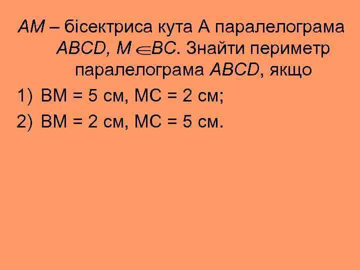 АМ – бісектриса кута А паралелограма ABCD, М ВС. Знайти периметр паралелограма ABCD, якщо