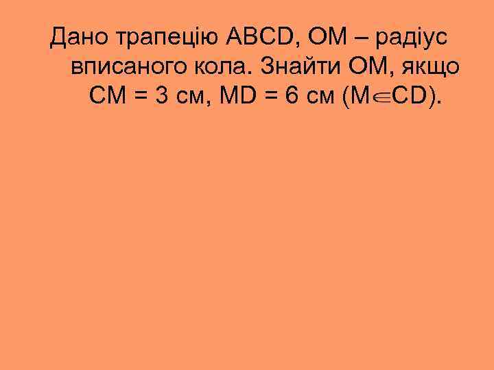 Дано трапецію ABCD, ОМ – радіус вписаного кола. Знайти ОМ, якщо СМ = 3