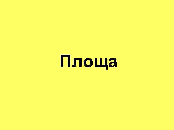 Площа 