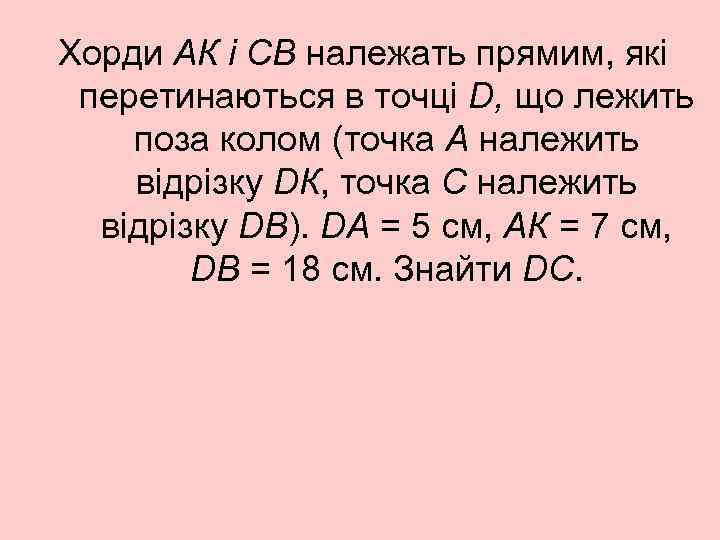 Хорди АК і СВ належать прямим, які перетинаються в точці D, що лежить поза