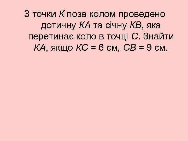 З точки К поза колом проведено дотичну КА та січну КВ, яка перетинає коло