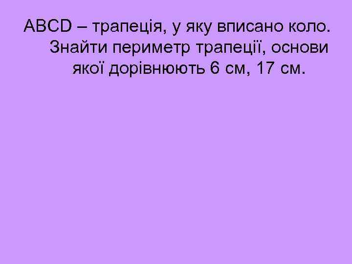 ABCD – трапеція, у яку вписано коло. Знайти периметр трапеції, основи якої дорівнюють 6