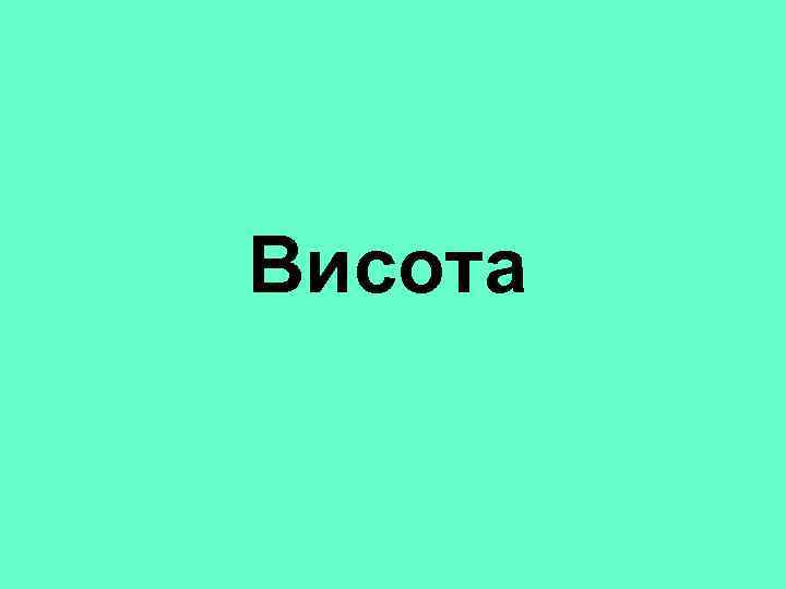 Висота 