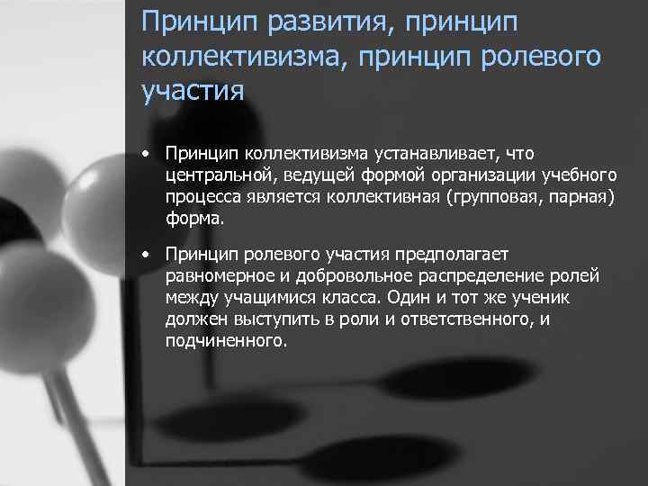Принцип развития, принцип коллективизма, принцип ролевого участия • Принцип коллективизма устанавливает, что центральной, ведущей