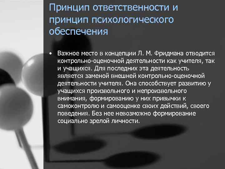 Принцип ответственности и принцип психологического обеспечения • Важное место в концепции Л. М. Фридмана