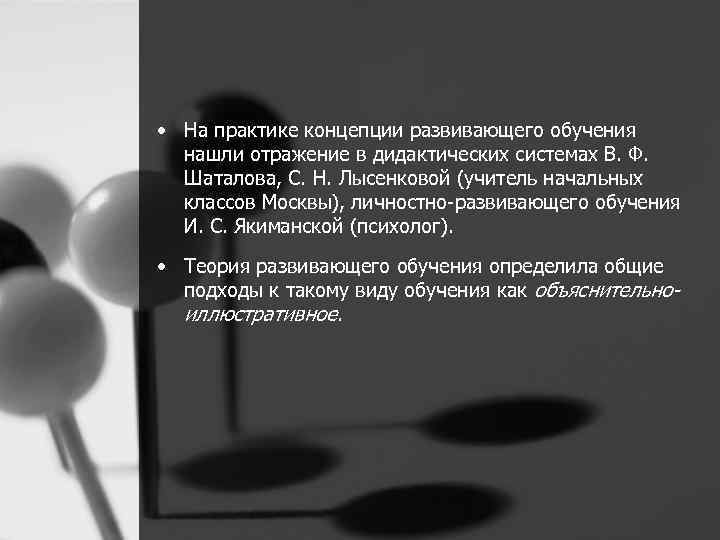 • На практике концепции развивающего обучения нашли отражение в дидактических системах В. Ф.