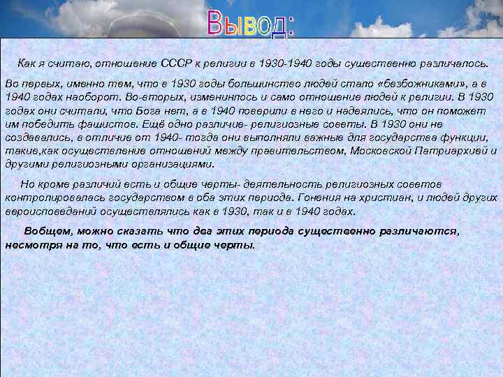 Как я считаю, отношение СССР к религии в 1930 -1940 годы сушественно различалось. Во