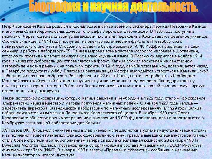 Пётр Леонидович Капица родился в Кронштадте, в семье военного инженера Леонида Петровича Капицы и