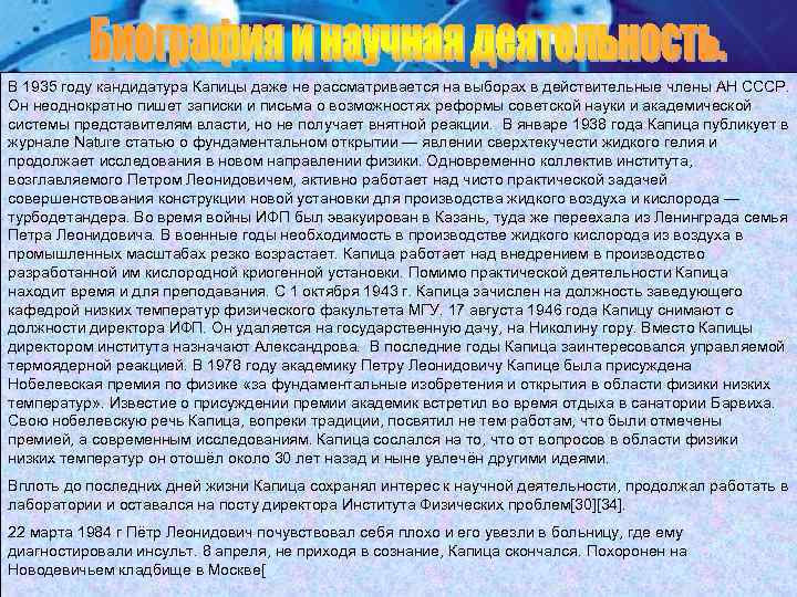 В 1935 году кандидатура Капицы даже не рассматривается на выборах в действительные члены АН