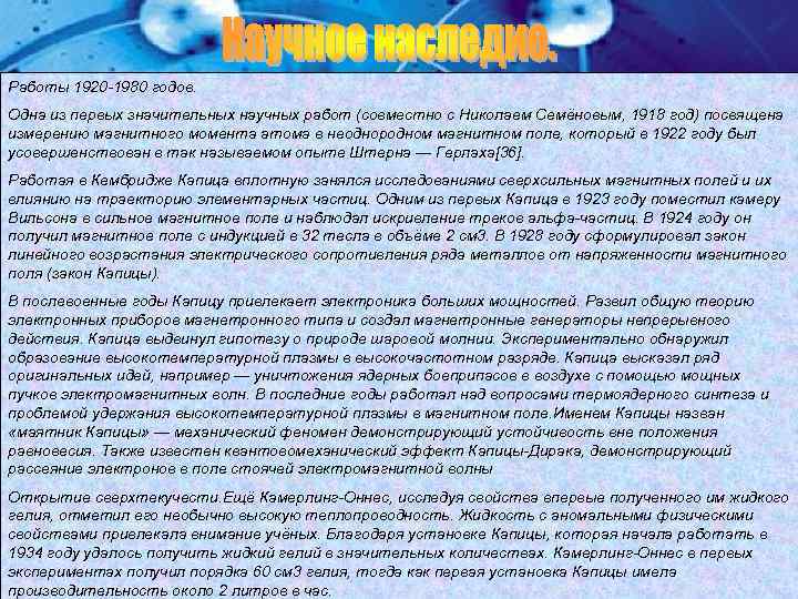 Работы 1920 -1980 годов. Одна из первых значительных научных работ (совместно с Николаем Семёновым,