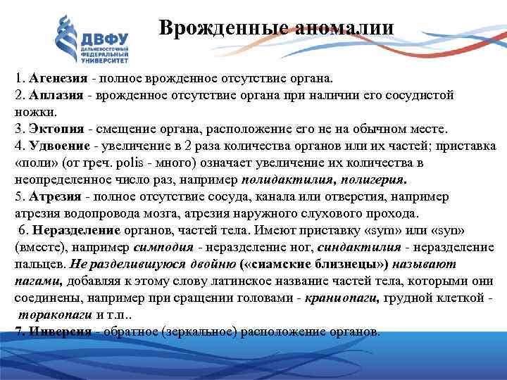 Врожденные аномалии 1. Агенезия - полное врожденное отсутствие органа. 2. Аплазия - врожденное отсутствие