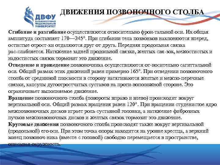 Движение позвоночного столба. Движения позвоночного столба. Виды движений позвоночного столба. Оси вращения позвоночного столба. Движения в различных отделах позвоночного столба.