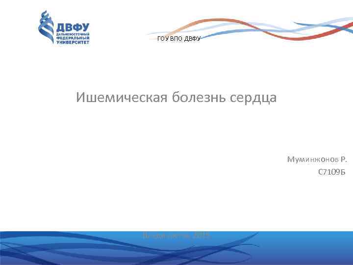 Лк двфу. Презентация ДВФУ. Шаблон презентации ДВФУ. ДВФУ фон для презентации. Титульный лист презентации ДВФУ.