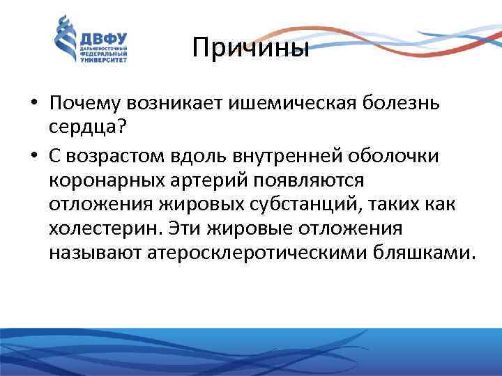 Причины • Почему возникает ишемическая болезнь сердца? • С возрастом вдоль внутренней оболочки коронарных