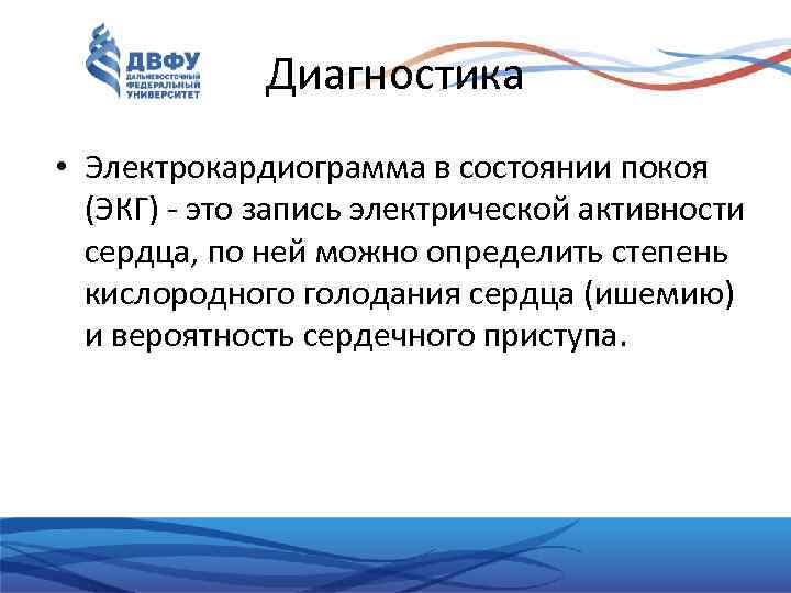 Диагностика • Электрокардиограмма в состоянии покоя (ЭКГ) - это запись электрической активности сердца, по