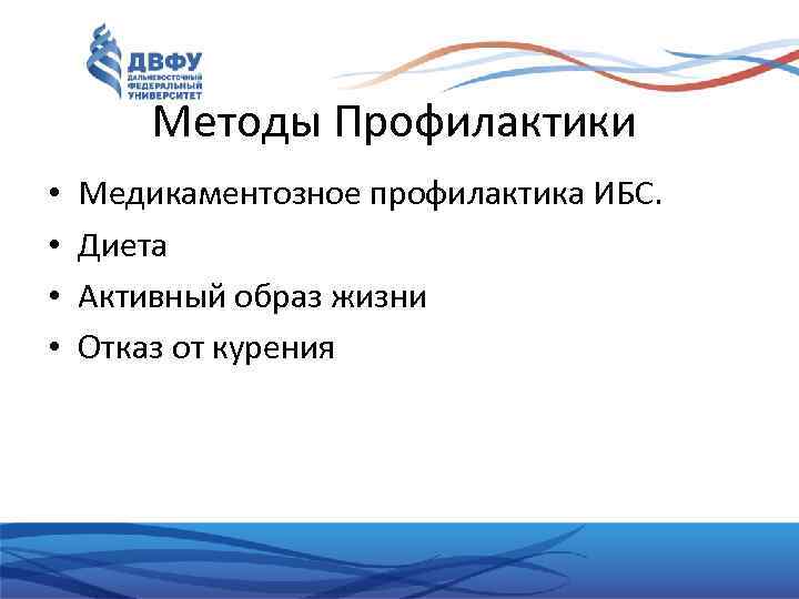 Методы Профилактики • • Медикаментозное профилактика ИБС. Диета Активный образ жизни Отказ от курения