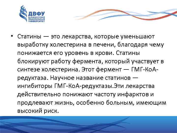  • Статины — это лекарства, которые уменьшают выработку холестерина в печени, благодаря чему