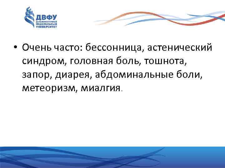  • Очень часто: бессонница, астенический синдром, головная боль, тошнота, запор, диарея, абдоминальные боли,