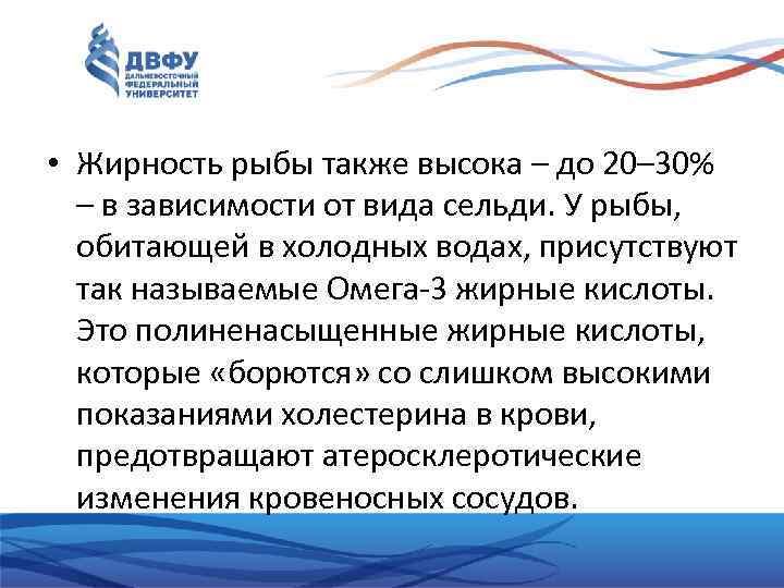  • Жирность рыбы также высока – до 20– 30% – в зависимости от