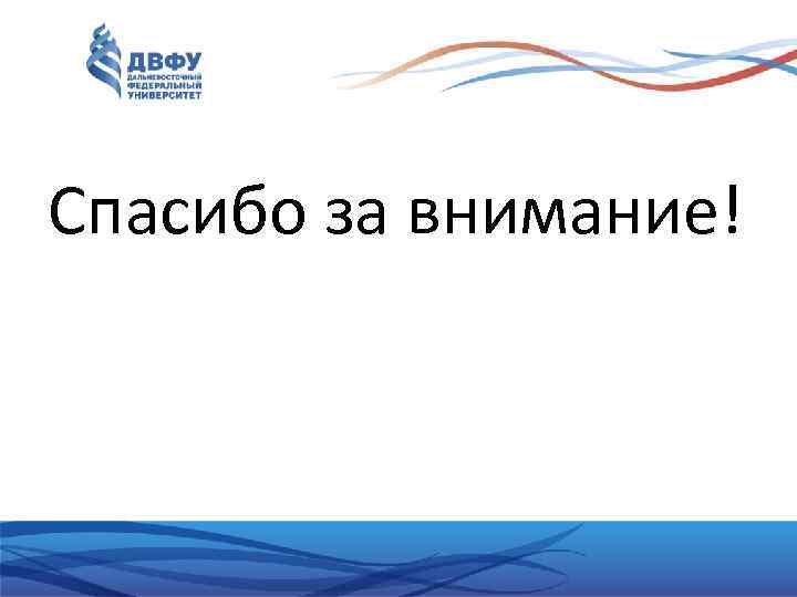 Спасибо за внимание! 