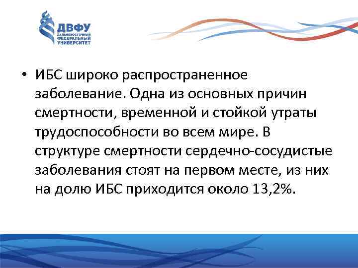  • ИБС широко распространенное заболевание. Одна из основных причин смертности, временной и стойкой