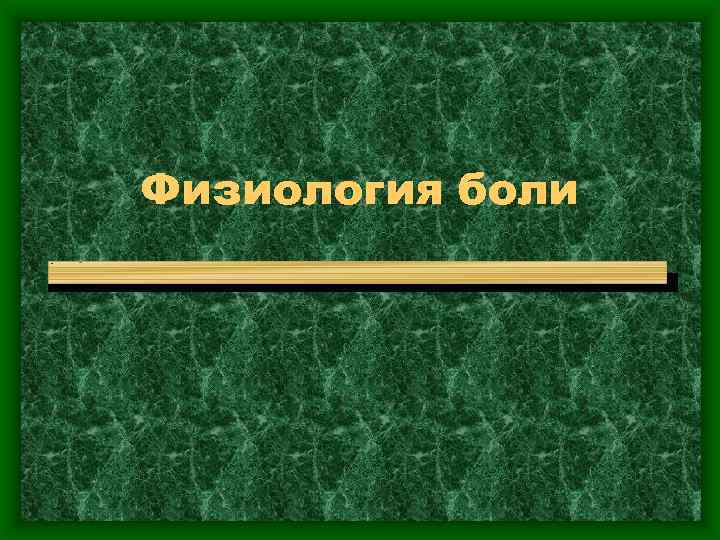 Физиология боли 