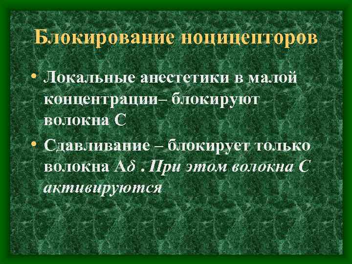 Блокирование ноцицепторов • Локальные анестетики в малой концентрации– блокируют волокна С • Сдавливание –