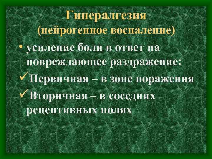 Гипералгезия (нейрогенное воспаление) • усиление боли в ответ на повреждающее раздражение: üПервичная – в