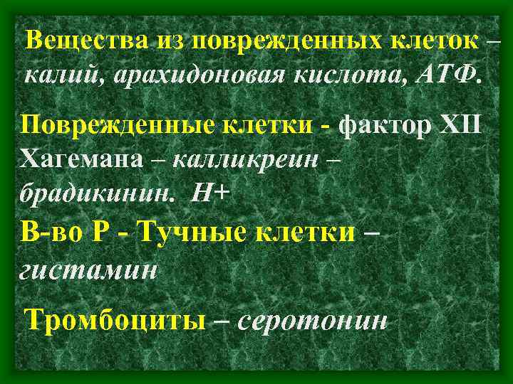 Вещества из поврежденных клеток – калий, арахидоновая кислота, АТФ. Поврежденные клетки - фактор XII