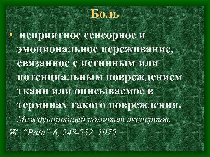 Боль • неприятное сенсорное и эмоциональное переживание, связанное с истинным или потенциальным повреждением ткани